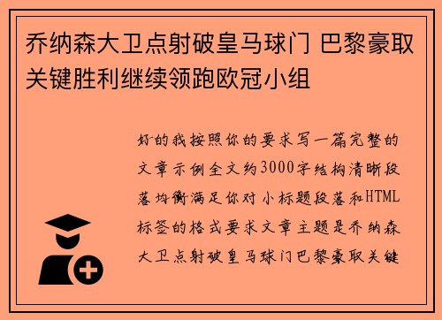 乔纳森大卫点射破皇马球门 巴黎豪取关键胜利继续领跑欧冠小组