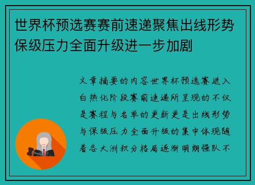世界杯预选赛赛前速递聚焦出线形势保级压力全面升级进一步加剧