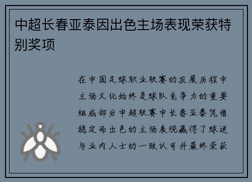 中超长春亚泰因出色主场表现荣获特别奖项