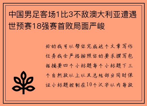 中国男足客场1比3不敌澳大利亚遭遇世预赛18强赛首败局面严峻