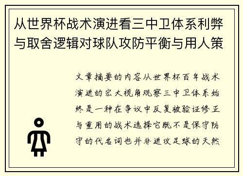 从世界杯战术演进看三中卫体系利弊与取舍逻辑对球队攻防平衡与用人策略的影响
