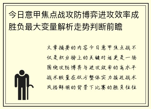 今日意甲焦点战攻防博弈进攻效率成胜负最大变量解析走势判断前瞻