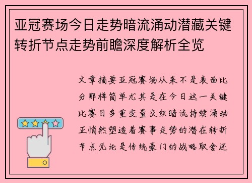 亚冠赛场今日走势暗流涌动潜藏关键转折节点走势前瞻深度解析全览