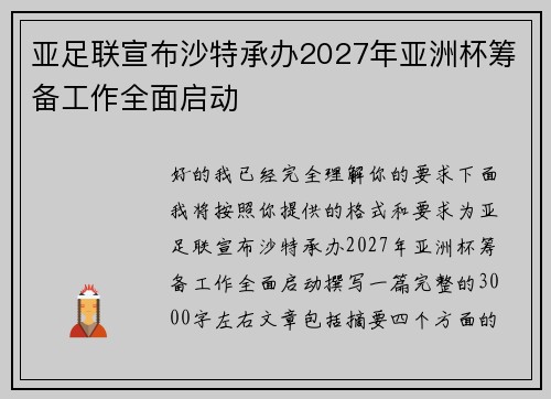 亚足联宣布沙特承办2027年亚洲杯筹备工作全面启动