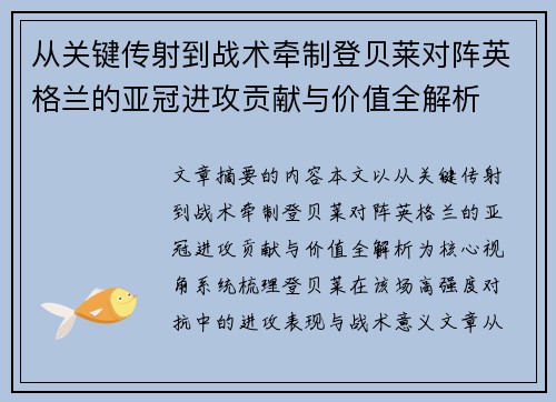 从关键传射到战术牵制登贝莱对阵英格兰的亚冠进攻贡献与价值全解析