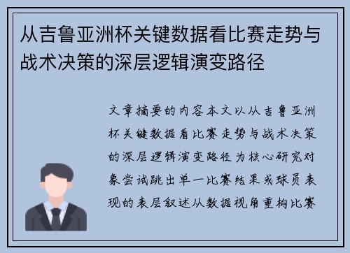 从吉鲁亚洲杯关键数据看比赛走势与战术决策的深层逻辑演变路径