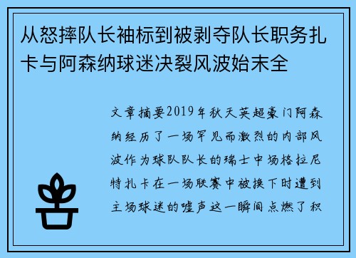 从怒摔队长袖标到被剥夺队长职务扎卡与阿森纳球迷决裂风波始末全