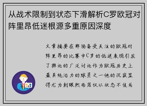 从战术限制到状态下滑解析C罗欧冠对阵里昂低迷根源多重原因深度