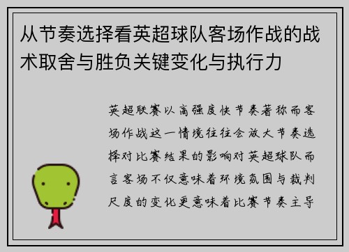 从节奏选择看英超球队客场作战的战术取舍与胜负关键变化与执行力 从节奏选择看英超球队客场作战的战术取舍与胜负关键变化与执行力