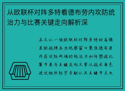 从欧联杯对阵多特看德布劳内攻防统治力与比赛关键走向解析深 从欧联杯对阵多特看德布劳内攻防统治力与比赛关键走向解析深