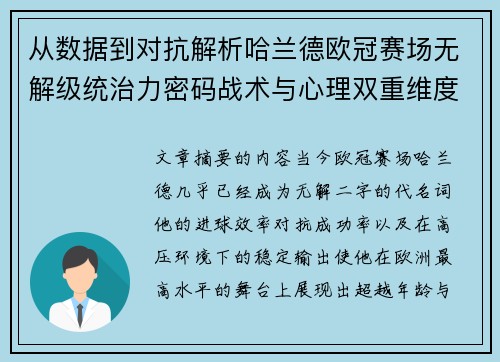 从数据到对抗解析哈兰德欧冠赛场无解级统治力密码战术与心理双重维度 从数据到对抗解析哈兰德欧冠赛场无解级统治力密码战术与心理双重维度