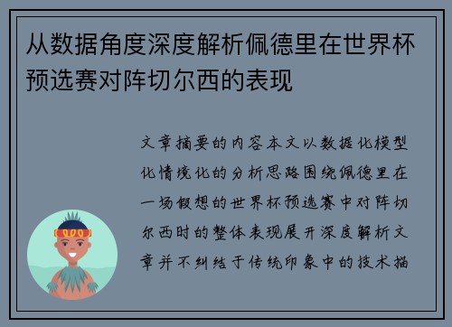 从数据角度深度解析佩德里在世界杯预选赛对阵切尔西的表现 从数据角度深度解析佩德里在世界杯预选赛对阵切尔西的表现