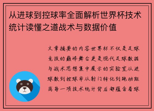从进球到控球率全面解析世界杯技术统计读懂之道战术与数据价值