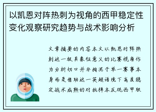 以凯恩对阵热刺为视角的西甲稳定性变化观察研究趋势与战术影响分析