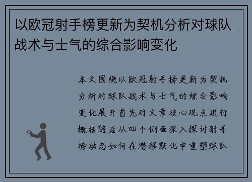 以欧冠射手榜更新为契机分析对球队战术与士气的综合影响变化