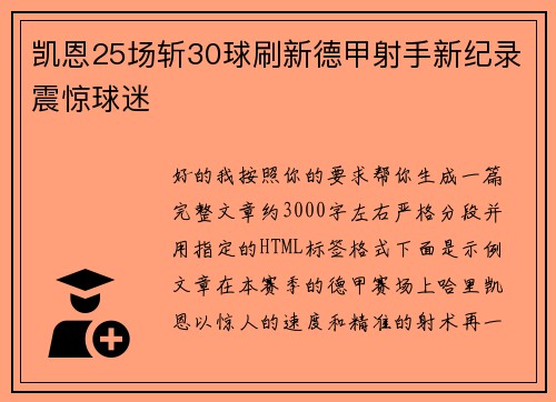 凯恩25场斩30球刷新德甲射手新纪录震惊球迷 凯恩25场斩30球刷新德甲射手新纪录震惊球迷