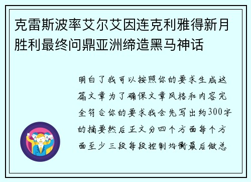 克雷斯波率艾尔艾因连克利雅得新月胜利最终问鼎亚洲缔造黑马神话