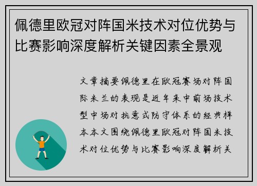佩德里欧冠对阵国米技术对位优势与比赛影响深度解析关键因素全景观 佩德里欧冠对阵国米技术对位优势与比赛影响深度解析关键因素全景观