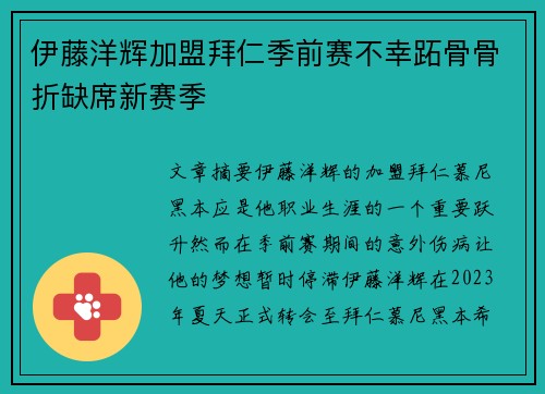 伊藤洋辉加盟拜仁季前赛不幸跖骨骨折缺席新赛季