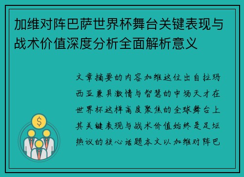 加维对阵巴萨世界杯舞台关键表现与战术价值深度分析全面解析意义 加维对阵巴萨世界杯舞台关键表现与战术价值深度分析全面解析意义