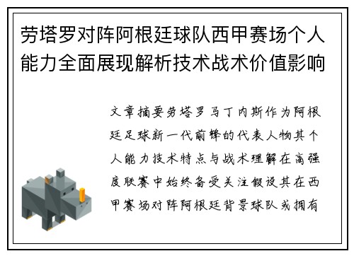 劳塔罗对阵阿根廷球队西甲赛场个人能力全面展现解析技术战术价值影响