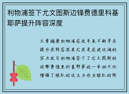 利物浦签下尤文图斯边锋费德里科基耶萨提升阵容深度 利物浦签下尤文图斯边锋费德里科基耶萨提升阵容深度