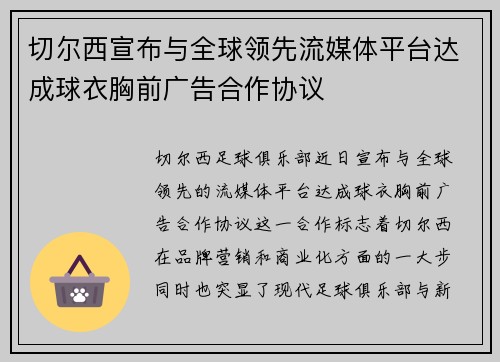 切尔西宣布与全球领先流媒体平台达成球衣胸前广告合作协议 切尔西宣布与全球领先流媒体平台达成球衣胸前广告合作协议