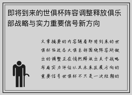即将到来的世俱杯阵容调整释放俱乐部战略与实力重要信号新方向 即将到来的世俱杯阵容调整释放俱乐部战略与实力重要信号新方向