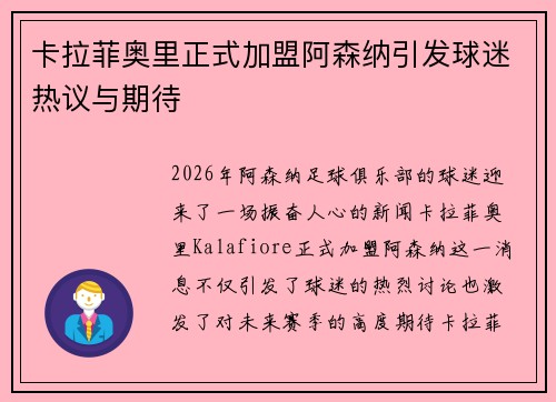 卡拉菲奥里正式加盟阿森纳引发球迷热议与期待 卡拉菲奥里正式加盟阿森纳引发球迷热议与期待