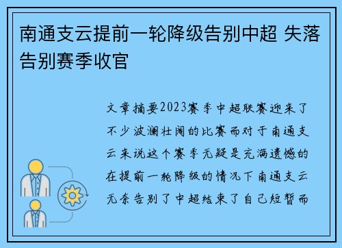 南通支云提前一轮降级告别中超 失落告别赛季收官 南通支云提前一轮降级告别中超 失落告别赛季收官