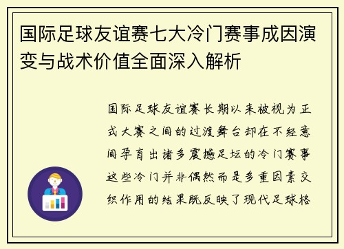 国际足球友谊赛七大冷门赛事成因演变与战术价值全面深入解析 国际足球友谊赛七大冷门赛事成因演变与战术价值全面深入解析