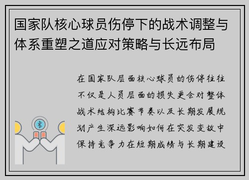 国家队核心球员伤停下的战术调整与体系重塑之道应对策略与长远布局