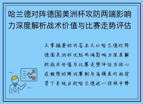 哈兰德对阵德国美洲杯攻防两端影响力深度解析战术价值与比赛走势评估
