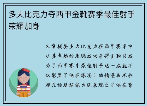 多夫比克力夺西甲金靴赛季最佳射手荣耀加身