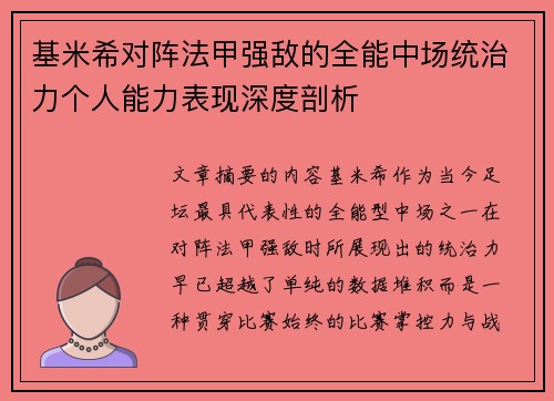 基米希对阵法甲强敌的全能中场统治力个人能力表现深度剖析 基米希对阵法甲强敌的全能中场统治力个人能力表现深度剖析