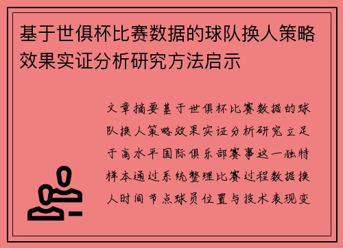 基于世俱杯比赛数据的球队换人策略效果实证分析研究方法启示 基于世俱杯比赛数据的球队换人策略效果实证分析研究方法启示