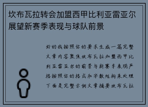 坎布瓦拉转会加盟西甲比利亚雷亚尔展望新赛季表现与球队前景 坎布瓦拉转会加盟西甲比利亚雷亚尔展望新赛季表现与球队前景