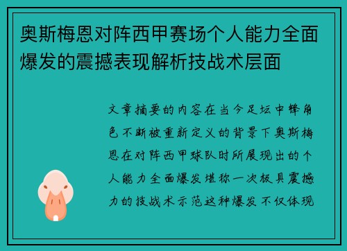 奥斯梅恩对阵西甲赛场个人能力全面爆发的震撼表现解析技战术层面 奥斯梅恩对阵西甲赛场个人能力全面爆发的震撼表现解析技战术层面