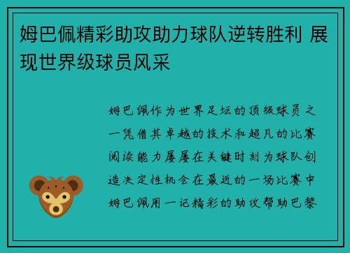 姆巴佩精彩助攻助力球队逆转胜利 展现世界级球员风采 姆巴佩精彩助攻助力球队逆转胜利 展现世界级球员风采