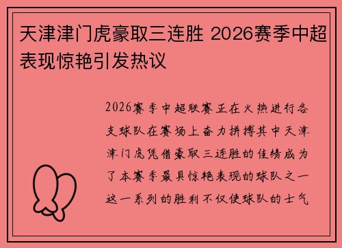 天津津门虎豪取三连胜 2026赛季中超表现惊艳引发热议