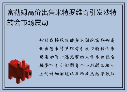 富勒姆高价出售米特罗维奇引发沙特转会市场震动 富勒姆高价出售米特罗维奇引发沙特转会市场震动