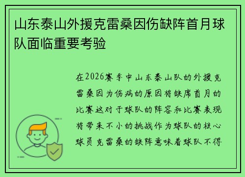 山东泰山外援克雷桑因伤缺阵首月球队面临重要考验 山东泰山外援克雷桑因伤缺阵首月球队面临重要考验