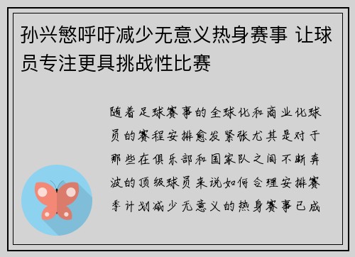 孙兴慜呼吁减少无意义热身赛事 让球员专注更具挑战性比赛 孙兴慜呼吁减少无意义热身赛事 让球员专注更具挑战性比赛