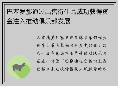 巴塞罗那通过出售衍生品成功获得资金注入推动俱乐部发展 巴塞罗那通过出售衍生品成功获得资金注入推动俱乐部发展