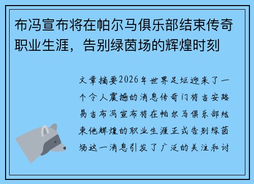 布冯宣布将在帕尔马俱乐部结束传奇职业生涯,告别绿茵场的辉煌时刻 布冯宣布将在帕尔马俱乐部结束传奇职业生涯,告别绿茵场的辉煌时刻