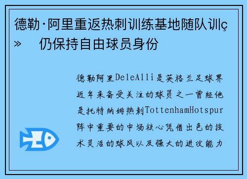 德勒·阿里重返热刺训练基地随队训练 仍保持自由球员身份 德勒·阿里重返热刺训练基地随队训练 仍保持自由球员身份