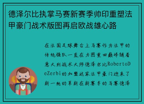 德泽尔比执掌马赛新赛季帅印重塑法甲豪门战术版图再启欧战雄心路