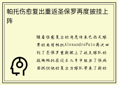 帕托伤愈复出重返圣保罗再度披挂上阵 帕托伤愈复出重返圣保罗再度披挂上阵