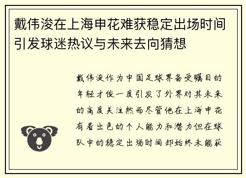 戴伟浚在上海申花难获稳定出场时间引发球迷热议与未来去向猜想 戴伟浚在上海申花难获稳定出场时间引发球迷热议与未来去向猜想