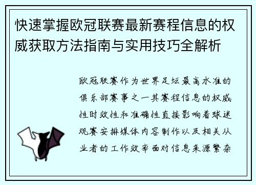 快速掌握欧冠联赛最新赛程信息的权威获取方法指南与实用技巧全解析 快速掌握欧冠联赛最新赛程信息的权威获取方法指南与实用技巧全解析